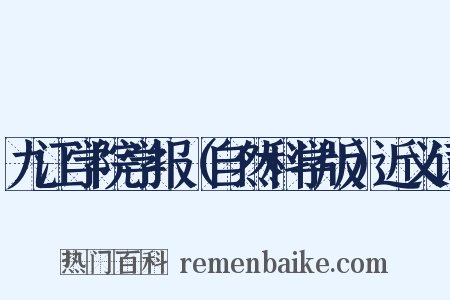 九江学院学报（自然科学版）近义词是什么意思的图片